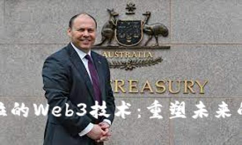 探索亚非拉的Web3技术：重塑未来的数字经济