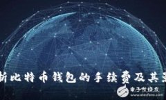 详细解析比特币钱包的手续费及其影响因素