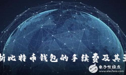 详细解析比特币钱包的手续费及其影响因素