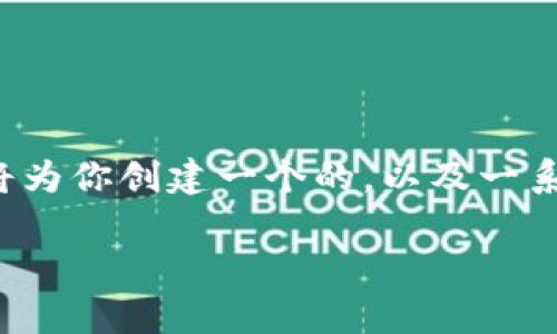 特派大陆是一个很有趣的话题，涉及广泛的内容。下面我将为你创建一个的，以及一系列的关键词，并讨论该主题的背景，以及潜在的相关问题。

探索神秘的特派大陆：不为人知的奇特风景与文化