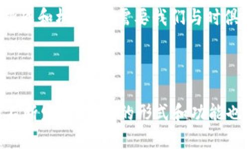 比特币钱包是什么样子的？

比特币钱包是数字货币世界中一个极其重要的概念。它不仅仅是一个存储比特币的地方，更是用户与这个去中心化的金融系统进行互动的重要工具。为了更好地理解比特币钱包，我们先来探讨它的功能、类型以及如何选择合适的钱包。

什么是比特币钱包？

比特币钱包是存储你的比特币地址和私钥的工具。可以将其比作你在传统金融体系中的银行账户。与银行账户不同的是，比特币钱包的运营方式是去中心化的，意味着你拥有完全的控制权，不受任何第三方的干预。钱包的核心功能是通过生成的地址和私钥来对比特币进行管理，与区块链网络进行交易。

比特币钱包的类型

比特币钱包主要可以分为以下几种类型：

h41. 热钱包/h4
热钱包是通过互联网连接的工具，适合频繁交易的用户。它的优点是使用方便，操作简单，几乎可以随时随地访问。然而，正因为它与互联网连接，热钱包也更容易受到黑客攻击的威胁。

h42. 冷钱包/h4
冷钱包是指不直接连接互联网的存储工具，通常用于长时间存储比特币。它可以是纸质钱包、硬件钱包或者冷存储软件。虽然使用不如热钱包方便，但它的安全性更高，适合长期投资者。

h43. 移动钱包/h4
移动钱包是装在智能手机上的应用程序，为用户提供了更大的灵活性。用户可以方便地进行日常的小额交易，但在安全性上仍需谨慎。此外，手机丢失或被黑客攻击可能导致资产的损失。

h44. 桌面钱包/h4
桌面钱包是通过电脑软件进行管理的，比移动钱包更安全。当用户下载并安装桌面钱包后，所有私钥也会保存在本地。尽管它相对安全，但也需要定期备份，以防数据丢失。

如何选择合适的比特币钱包

选择比特币钱包时，你需要考虑多个因素，包括安全性、便利性和可用性。以下是一些建议：

h41. 安全性/h4
安全性是选择钱包时首要考虑的因素。热钱包虽然方便，但虽然比特币的区块链技术本身非常安全，黑客攻击和软件漏洞仍可能导致资产损失。因此，如果你长时间保存比特币，使用冷钱包将是更安全的选择。

h42. 使用频率/h4
如果你是频繁交易的用户，热钱包可以为你提供更便捷的体验。但如果你的比特币是为了长期投资，选择冷钱包会让你更安心。

h43. 备份选择/h4
无论你选择什么样的钱包，备份是非常重要的。确保你能够安全地备份私钥和助记词，可以通过写在纸上或者使用高安全性的备份软件。

h44. 用户友好/h4
最后，友好的用户界面也是一个重要因素。选择一个界面直观、操作简单的钱包应用程序，可以让你在管理比特币时更加方便。

比特币钱包的未来发展

随着数字货币的普及，比特币钱包也在不断进化。未来，钱包可能会集成更多功能，比如自动投资、即时支付、甚至跨链交易等功能。同时，安全技术也在不断进步，更多的去中心化存储解决方案和多重签名技术将为用户提供更高的安全保障。

比特币钱包的文化影响

比特币钱包和整个区块链技术不仅仅是一种金融工具，更是在一定的文化背景下产生的。它代表了一种对传统金融体系挑战的尝试，体现了去中心化、隐私保护等理念的价值。在某种程度上，它促进了金融自由和个人权利的强化。在这样的语境中，比特币钱包显然不再只是一个存储工具，而是许多人实现经济独立和个人价值的一种方式。

常见用户问题解答

在了解比特币钱包之后，许多人可能还有一些疑问。以下是两个常见问题及其详细解答。

h41. 我是否需要多个比特币钱包？/h4
答案是：这要看你的使用需求。如果你是小型用户，可能只需要一个钱包，但如果你进行频繁交易和长期投资，拥有多个钱包会让你更有效地管理资产。比如，你可以一个热钱包用于日常交易，另一个冷钱包用于长期存储，这样既保证了便利性，也增加了安全性。在进行多钱包管理时，确保你对每个钱包的私钥和备份都有完整的记录和管理，千万不要遗漏。

h42. 比特币钱包丢失了怎么办？/h4
一旦比特币钱包丢失，特别是私钥或助记词，一般来说是无法找回的。因此，在创建钱包时，一定要保证备份的完整性和安全性。如果你使用的是正规钱包软件，大部分都提供了备份选项，请确保定期备份并将其存放在安全的地方。虽然在丢失钱包后找回资产的机会较小，但总有备份会给你留下一线生机。同时，选择那些提供密钥恢复功能的工具也能增加安全性。

结语

比特币钱包不仅是数字货币领域的基础设施之一，还是我们与这个新兴金融世界连接的重要桥梁。无论是选择合适的钱包，如何管理你的数字资产，还是面对未来的挑战和机会，都需要我们与时俱进，保持开放的心态。在这样一个快速变化的环境中，理解比特币钱包的重要性和功能，将有助于我们更好地参与到这个激动人心的金融创新中去。

guaijanci比特币, 钱包, 数字货币, 安全性/guanjianci

总结来说，比特币钱包不仅仅是一个存储工具，更是数字经济的基石。无论你是初学者还是行家，了解钱包的运作、类型与选择都是非常重要的。同时，随着数字货币的不断发展，钱包的形式和功能也将不断变化，让我们共同期待这个领域的未来。