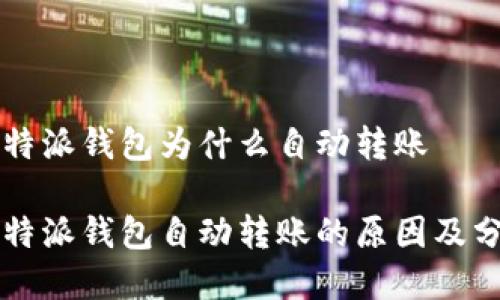 比特派钱包为什么自动转账

比特派钱包自动转账的原因及分析