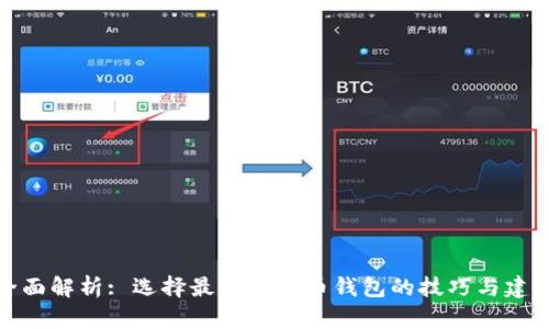 全面解析: 选择最佳比特币钱包的技巧与建议