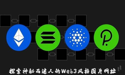 
探索神秘而迷人的Web3风格图片网址