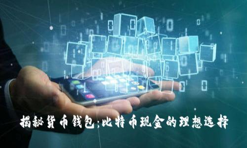 揭秘货币钱包：比特币现金的理想选择