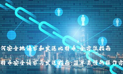 如何安全地请求和发送比特币：全方位指南

比特币安全请求与发送指南：简单易懂的操作方法