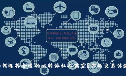 如何选择合适的比特派私人商家？你的交易体验！