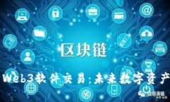 深度剖析Web3软件交易：未来数字资产的新纪元