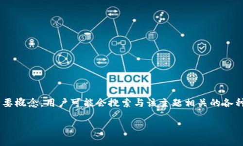 思考中，“Web3”是一个指向当今互联网技术新生代的重要概念，用户可能会搜索与该主题相关的各种题型。为了进行，下面是一个适合的，以及相关的关键词。

深度解析Web3：从基础知识到应用前景