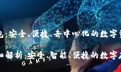 比特币技术的钱包：安全、便捷、去中心化的数