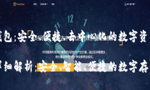 比特币技术的钱包：安全、便捷、去中心化的数字资产存储解决方案

比特币钱包的详细解析：安全、智能、便捷的数字存储方式