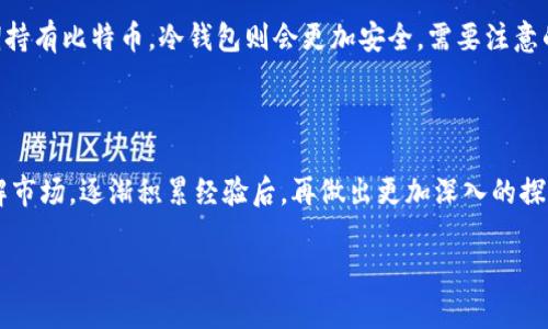 比特币钱包可以直接挖矿吗？全面解析

在这一波币圈热潮中，比特币作为最具代表性的数字货币，让无数投资者争相追逐。许多人在了解比特币的时候，常常会有一个疑问，那就是：比特币钱包可以直接挖矿吗？这个问题表面上看似简单，但实际上却涉及了比特币的运作原理、挖矿的机制以及钱包的基本功能。接下来，我们就来深入探讨一下这个话题。

一、比特币钱包的基本功能

比特币钱包可以说是用户存储和管理比特币的数字工具。它的主要功能包括存储私钥、生成收款地址、发起交易等。钱包有多种类型，包括热钱包、冷钱包、桌面钱包、手机钱包和网页钱包等。

1. 热钱包：这是常连接互联网的钱包，方便用户随时进行交易，但相对较为安全风险。
2. 冷钱包：直接与互联网隔离的存储方式，适合长期持有比特币，如硬件钱包和纸钱包。
3. 桌面钱包：下载到电脑上的软件钱包，提供强大的管理功能。
4. 手机钱包：适合移动使用，通过手机应用随时管理比特币。
5. 网页钱包：通过浏览器访问，方便快捷，但需要注意安全性。

二、比特币挖矿的概念

挖矿是比特币网络中的核心机制，是生成新比特币和确认交易的过程。简单来说，挖矿的实质就是对复杂数学问题进行计算，以此来维护比特币网络的安全和稳定。矿工们通过不断的计算寻找比特币的“区块”，并在成功后获得新产生的比特币作为奖励。

目前，挖矿主要有以下几种方式：
1. ASIC矿机：专门为挖比特币设计的设备，算力极强，效率高。
2. GPU矿机：虽然主要用于游戏的高性能显卡也可以用来挖矿，但效率不如ASIC矿机高。
3. 云挖矿：用户购买一定的算力，由矿场提供硬件支持，免去自己维护设备的麻烦。

三、比特币钱包和挖矿的关系

那么，比特币钱包能否直接进行挖矿呢？答案是否定的。比特币钱包本质上是用于存储和管理比特币的工具，而挖矿则需要大量的计算能力和专用的挖矿硬件。虽然某些钱包可能会提供“挖矿”相关的功能或服务，但这并不意味着用户可以直接在钱包中进行挖矿。

举个例子，常见的钱包如Blockchain.com、Coinbase、Exodus等，它们都主要提供比特币的存储、转账和兑换等服务，而没有内置挖矿的功能。如果想参与比特币挖矿，用户需投资矿机、借助挖矿软件以及网络服务，并不只是用钱包即可轻松实现。

四、挖矿的成本与收益

挖矿并不是一个轻松的过程，它需要一定的投入与技术背景。由于比特币的发行量是有限的，挖矿的难度会随着时间和参与人数的增加而增加。合理的挖矿成本包括电费、设备成本、场地及维护成本等。电费是挖矿中最大的一部分开支，而专业的挖矿设备，一般来说，其耗电量都相当惊人，这也是许多矿工选择在电费低廉的地区进行挖矿的原因之一。

如果你的挖矿收益低于你的支出，那就意味着你是在亏损。即使你拥有优秀的设备和技术，也并不能保证你一定能盈利。因此，在决定是否参与挖矿之前，必须进行深入的市场分析和财务评估，以确保投资回报率合理。

五、是否还有其他途径赚取比特币？

除了挖矿外，用户还可以通过交易、投资或者多种方式获得比特币。比如，参与去中心化金融（DeFi）项目、参加代币销售（ICO）以及加入流动性池等。这些方法虽然没有挖矿的高风险和高成本，但也需要用户对市场有一定的了解和分析能力。

常见问题解答

h4问题一：初学者是否适合加入挖矿？/h4

对于初学者来说，直接参与挖矿可能存在一定的风险和技术门槛。矿机的选型、散热、电源的配置，以及如何选择合适的挖矿池等，都是需要考虑的技术细节。如果没有足够的时间与精力，建议先通过其他方式来了解数字货币市场，比如购买少量比特币进行投资，或者参与各种网络教育课程来提升相关知识。

h4问题二：如何选择合适的比特币钱包？/h4

选择比特币钱包时，用户可以根据自己的需求来选择。对于新手用户来说，热钱包是个不错的选择，因为操作简单，方便随时进行交易，而如果你是在长期持有比特币，冷钱包则会更加安全。需要注意的是，在选择钱包时一定要确认钱包的安全性，尤其是私钥和助记词要妥善保管，切忌随意泄露给他人。

总结

总体来说，比特币钱包并不能直接进行挖矿。挖矿是一个复杂且耗费资源的过程，需要利用专门的设备与技术。有兴趣的用户可以先通过投资等途径了解市场，逐渐积累经验后，再做出更加深入的探索。而无论选择哪种方式，了解市场、风险管理和选择适合的工具都是至关重要的。希望本文能够帮助到您在数字货币的旅程上做出更加明智的选择。

比特币钱包可以直接挖矿的真相