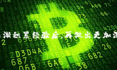 比特币钱包可以直接挖矿吗？全面解析

在这一波币圈热潮中，比特币作为最具代表性的数字货币，让无数投资者争相追逐。许多人在了解比特币的时候，常常会有一个疑问，那就是：比特币钱包可以直接挖矿吗？这个问题表面上看似简单，但实际上却涉及了比特币的运作原理、挖矿的机制以及钱包的基本功能。接下来，我们就来深入探讨一下这个话题。

一、比特币钱包的基本功能

比特币钱包可以说是用户存储和管理比特币的数字工具。它的主要功能包括存储私钥、生成收款地址、发起交易等。钱包有多种类型，包括热钱包、冷钱包、桌面钱包、手机钱包和网页钱包等。

1. 热钱包：这是常连接互联网的钱包，方便用户随时进行交易，但相对较为安全风险。
2. 冷钱包：直接与互联网隔离的存储方式，适合长期持有比特币，如硬件钱包和纸钱包。
3. 桌面钱包：下载到电脑上的软件钱包，提供强大的管理功能。
4. 手机钱包：适合移动使用，通过手机应用随时管理比特币。
5. 网页钱包：通过浏览器访问，方便快捷，但需要注意安全性。

二、比特币挖矿的概念

挖矿是比特币网络中的核心机制，是生成新比特币和确认交易的过程。简单来说，挖矿的实质就是对复杂数学问题进行计算，以此来维护比特币网络的安全和稳定。矿工们通过不断的计算寻找比特币的“区块”，并在成功后获得新产生的比特币作为奖励。

目前，挖矿主要有以下几种方式：
1. ASIC矿机：专门为挖比特币设计的设备，算力极强，效率高。
2. GPU矿机：虽然主要用于游戏的高性能显卡也可以用来挖矿，但效率不如ASIC矿机高。
3. 云挖矿：用户购买一定的算力，由矿场提供硬件支持，免去自己维护设备的麻烦。

三、比特币钱包和挖矿的关系

那么，比特币钱包能否直接进行挖矿呢？答案是否定的。比特币钱包本质上是用于存储和管理比特币的工具，而挖矿则需要大量的计算能力和专用的挖矿硬件。虽然某些钱包可能会提供“挖矿”相关的功能或服务，但这并不意味着用户可以直接在钱包中进行挖矿。

举个例子，常见的钱包如Blockchain.com、Coinbase、Exodus等，它们都主要提供比特币的存储、转账和兑换等服务，而没有内置挖矿的功能。如果想参与比特币挖矿，用户需投资矿机、借助挖矿软件以及网络服务，并不只是用钱包即可轻松实现。

四、挖矿的成本与收益

挖矿并不是一个轻松的过程，它需要一定的投入与技术背景。由于比特币的发行量是有限的，挖矿的难度会随着时间和参与人数的增加而增加。合理的挖矿成本包括电费、设备成本、场地及维护成本等。电费是挖矿中最大的一部分开支，而专业的挖矿设备，一般来说，其耗电量都相当惊人，这也是许多矿工选择在电费低廉的地区进行挖矿的原因之一。

如果你的挖矿收益低于你的支出，那就意味着你是在亏损。即使你拥有优秀的设备和技术，也并不能保证你一定能盈利。因此，在决定是否参与挖矿之前，必须进行深入的市场分析和财务评估，以确保投资回报率合理。

五、是否还有其他途径赚取比特币？

除了挖矿外，用户还可以通过交易、投资或者多种方式获得比特币。比如，参与去中心化金融（DeFi）项目、参加代币销售（ICO）以及加入流动性池等。这些方法虽然没有挖矿的高风险和高成本，但也需要用户对市场有一定的了解和分析能力。

常见问题解答

h4问题一：初学者是否适合加入挖矿？/h4

对于初学者来说，直接参与挖矿可能存在一定的风险和技术门槛。矿机的选型、散热、电源的配置，以及如何选择合适的挖矿池等，都是需要考虑的技术细节。如果没有足够的时间与精力，建议先通过其他方式来了解数字货币市场，比如购买少量比特币进行投资，或者参与各种网络教育课程来提升相关知识。

h4问题二：如何选择合适的比特币钱包？/h4

选择比特币钱包时，用户可以根据自己的需求来选择。对于新手用户来说，热钱包是个不错的选择，因为操作简单，方便随时进行交易，而如果你是在长期持有比特币，冷钱包则会更加安全。需要注意的是，在选择钱包时一定要确认钱包的安全性，尤其是私钥和助记词要妥善保管，切忌随意泄露给他人。

总结

总体来说，比特币钱包并不能直接进行挖矿。挖矿是一个复杂且耗费资源的过程，需要利用专门的设备与技术。有兴趣的用户可以先通过投资等途径了解市场，逐渐积累经验后，再做出更加深入的探索。而无论选择哪种方式，了解市场、风险管理和选择适合的工具都是至关重要的。希望本文能够帮助到您在数字货币的旅程上做出更加明智的选择。

比特币钱包可以直接挖矿的真相