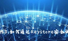 深入探索Web3：如何通过Keystore安全调用智能合约