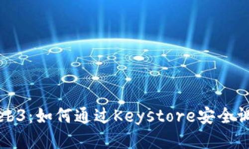 深入探索Web3：如何通过Keystore安全调用智能合约