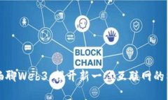 与参哥畅聊Web3：揭开新一代互联网的神秘面纱