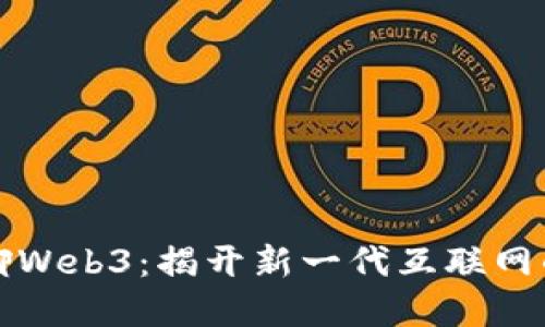 与参哥畅聊Web3：揭开新一代互联网的神秘面纱