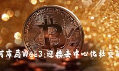 抖音如何布局Web3：迎接去中心化社交的新风潮