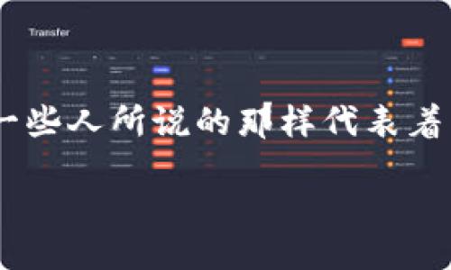 引言：什么是Web3？

当前我们所生活的互联网，通常称为Web2.0，这是一个社交、互动和信息共享的时代。可是，随着技术的发展和用户需求的变化，Web3的概念逐渐浮出水面。那么，Web3究竟是什么？它真的像一些人所说的那样代表着网络的未来吗？在这篇文章中，我们将深入探讨Web3的含义、特性，以及它如何改变我们与互联网互动的方式。在此基础上，我们也将解答两个相关问题，以便帮助您更好地理解这一新兴概念。

Web3：连接去中心化与用户自治的网络世界