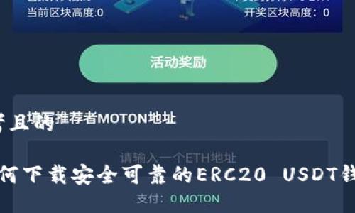 思考且的

 如何下载安全可靠的ERC20 USDT钱包？