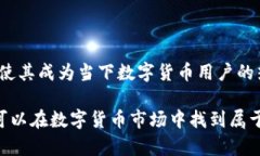   比特派：一站式数字货币钱包与交易所的完美结