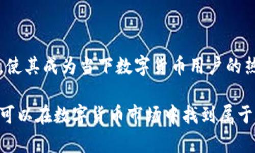   比特派：一站式数字货币钱包与交易所的完美结合 / 

 guanjianci 数字货币, 比特派, 钱包, 交易所 /guanjianci 

什么是比特派？

在数字货币的世界里，随着比特币、以太坊等虚拟货币的流行，越来越多的人开始接触和使用这些新兴的金融工具。而比特派（BitPie）作为其中一个受欢迎的应用，急速吸引了众多用户的目光。那么，比特派到底是什么呢？它是钱包还是交易所？在这个问题上，我们需要深入探讨。

简单来说，比特派是一个结合了数字货币钱包和交易所功能的应用。它既可以作为用户存储和管理数字资产的钱包，也可以作为一个便捷的交易平台，满足用户购买和出售加密货币的需求。这种双重功能使得比特派在数字货币领域中脱颖而出，成为许多用户的首选。

比特派的钱包功能

首先，作为一款数字货币钱包，比特派的功能得到了用户的广泛认可。它最大的特点是安全性。比特派采用了先进的加密技术，确保用户资金的安全。此外，用户可以通过私钥、助记词等方式增强自己的账户安全性，避免被黑客攻击的问题。

比特派钱包支持多种数字货币的存储，包括比特币、以太坊等主流币种。这让用户能够方便地将各种资产集中在一个平台上进行管理，同时也降低了因为使用多个钱包而增加的复杂性。

比特派的交易所功能

除了钱包功能之外，比特派还提供了交易所的服务。用户可以在比特派上进行实时的数字货币交易，买卖过程简单快捷。交易的界面设计友好，即使是初次接触数字货币的用户，也能轻松上手。

比特派的交易所平台提供的交易对种类丰富，用户可以根据自己的需求选择合适的交易对进行投资。此外，比特派还定期举行一些促销活动和交易竞赛，提升用户的参与感，同时增加他们的收益机会。

为什么选择比特派？

选择比特派，有很多值得用户关注的优势。首先是安全性，正如前面提到的，比特派注重用户资产的安全，采用多重加密和冷钱包存储方式，保障用户资金的安全。其次，界面友好，用户体验良好，是比特派受到欢迎的重要原因。

另外，比特派还拥有强大的客户支持团队，能够及时响应用户的需求和问题。在信息不对称和技术壁垒较高的数字货币领域，这种支持是非常重要的。此外，社区也为比特派的使用者提供了一个交流、学习的平台，用户可以在社区中寻求建议和分享经验。

使用比特派的注意事项

尽管比特派在很多方面都表现出色，但在使用时仍需谨记一些注意事项。首先是资金的管理，不论是使用钱包还是交易所，用户都应时刻保持警惕，避免大额资金的盲目操作。同时，要定期检查账户的安全设置，确保私钥和助记词等重要信息的保管。

另外，虽然比特派的交易手续费相对较低，但在交易时仍应关注市场行情，即便是手续费的问题也可能影响投资收益。了解市场动向，选择合适的时间进行交易，将有利于用户的投资回报。

相关问题解析

为何比特派如此受欢迎？

比特派受欢迎的原因可归结为以下几个方面。首先，它的多功能特性吸引了大量用户。作为一个钱包和交易所的综合体，比特派允许用户在一个平台中完成多种操作，大大提升了使用的便利性。用户不再需要频繁地在不同的平台间切换，从而节省了时间和精力。

其次，比特派的安全性能让人放心。每位用户都知道数字货币市场存在一定风险，而比特派通过多重安全措施，降低了用户资产被盗的风险。此外，比特派背后也有强大的技术团队，不断更新和系统，确保其在安全性和可靠性上的持续领先。

最后，比特派的社区氛围也营造了一种归属感。用户可以在这里找到志同道合的朋友，分享经验，交流见解，提升自己的投资技巧。这种社交化的体验不仅提升了用户的活跃度，也促进了比特派的良性发展。

如何在比特派上进行安全交易？

在比特派上进行安全交易，需要用户掌握一些基础的安全知识和操作技巧。首先，确保你的账户设置了强密码，并开启两步验证（2FA），这可以大大提高账户的安全性。

其次，定期检查你的交易记录，确保没有未知的交易发生。如果发现异常情况，务必立刻更改密码并联系比特派的客服。同时在进行交易之前，一定要了解当前的市场行情，以防止因操作失误而造成资产损失。

最后，尽量避免在公共场合使用WiFi进行交易操作，使用个人安全网络会更为安全。如果需要使用公共网络，建议使用VPN等工具，以保护个人隐私和安全。

总结

综上所述，比特派是一个功能丰富的数字货币平台，既能作为安全的数字资产钱包，又能方便地进行交易。它的广泛受欢迎，使其成为当下数字货币用户的热门选择。对于那些希望进入数字货币世界的人来说，比特派提供了一个便捷且安全的起点。

当然，无论在什么平台上进行交易，保持警惕和学习的态度始终是最必要的。通过合理的投资策略和安全的操作手段，用户可以在数字货币市场中找到属于自己的机会与收益。