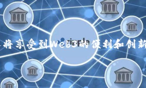 什么是Web3？

Web3，即第三代网络，代表着互联网发展的新阶段。它是对现有互联网（Web2.0）的进化，旨在创造一个更加去中心化、安全和用户主导的网络环境。Web3利用区块链技术和智能合约，为用户提供更高的隐私保护和数据控制能力，使得每一个用户都能在网络中拥有属于自己的数字身份和资产。

Web3的核心特点

Web3有几个显著的特点，这些特点使其与过去的互联网版本形成鲜明对比：
ul
    li去中心化：传统互联网的中心化特征使得少数技术巨头控制和拥有大量的数据和资源，而Web3的目标是去中心化，减少对单一权威的依赖。/li
    li用户自治：Web3提供了有关数据和权力的更大控制权，用户可以决定自己的数据如何被使用，并能够使用区块链技术直接参与网络治理。/li
    li不可篡改性：由于区块链的特性，一旦数据被记录，就无法更改或删除，这在一定程度上保护了用户的敏感数据和交易记录。/li
    li数字身份和资产：Web3允许用户通过数字身份进行操作，能够持有、交易和使用各种数字资产，如加密货币和NFT等。/li
/ul

Web3的应用场景

Web3带来了许多新的应用场景，以下是几个主要领域：

ul
    li去中心化金融（DeFi）：DeFi让用户可以在没有中介机构的情况下进行各种金融交易，如借贷、交易和保险。这种模式大大提升了金融交易的透明度，降低了操作成本。/li
    li非同质化代币（NFT）：NFT是Web3的重要组成部分，它们使艺术家、创作者和消费者能够直接交易艺术品和收藏品，彻底改变传统艺术市场。/li
    li去中心化社交平台：Web3让用户可以在私密安全的环境下分享内容，完全掌控自己的数据，从而创建更加公平、尊重用户隐私的社交网络。/li
    li去中心化自治组织（DAO）：DAO允许人们以去中心化的方式共同管理项目或业务，让每位参与者都能在决策过程中发声，避免了中心化权力的滥用。/li
/ul

Web3与Web2.0的对比

虽然Web2.0在社交媒体、用户生成内容等方面取得了巨大的进展，但也面临着许多问题，如数据隐私、安全泄露和对大型技术公司的过度依赖等。而Web3的出现，正是为了解决这些问题。

ul
    li数据控制：在Web2.0中，用户的个人数据往往被平台收集并控制，用户很难对此进行监管。而在Web3中，用户拥有对自己数据的完全控制权。/li
    li经济模型：Web3允许更公平的经济模型，用户不仅可以参与内容的创建，还能通过参与治理和贡献获得奖励，而Web2.0中的大多数平台则将收益掌握在少数人手中。/li
    li安全性：Web2.0面临许多安全隐患，如数据泄露、账户被盗等，而Web3通过去中心化的结构和区块链技术提高了整体的安全水平。/li
/ul

Web3的未来展望

随着技术的不断进步，Web3有潜力在各个领域带来革命性的变化。很多专家预测，未来的互联网将是一个更加绿色、安全和以用户为中心的环境。然而，挑战也依然存在。技术标准的制定、法律法规的完善以及用户教育都是Web3发展过程中需要关注的重要方面。

总结

Web3不仅仅是技术的演变，更是互联网文化的一次重塑。它为用户提供了更广阔的空间和更多的机会去参与、创造和收益。通过Web3，我们能够打造一个更加公平、透明和去中心化的互联网。随着时间的推移，希望能看到越来越多的应用落地，共同促进这一新世代的互联网发展。

相关问题探讨

Q1: Web3在日常生活中如何应用？

Web3的概念听起来可能有些抽象，但实际上它在我们日常生活中已经开始产生影响。以去中心化金融（DeFi）为例，用户通过一些DeFi平台可以直接进行借贷、交易等操作。想象一下，你可以不通过银行，直接与他人进行资金交易，这不仅节省了时间，还大大降低了手续费。此外，随着NFT的兴起，艺术家可以直接在网络上出售数字作品，从中获得更多收益，而无需依赖中介。

Q2: 如何入手Web3相关技术？

如果你想学习Web3技术，首先要理解区块链的基本概念。可以通过在线课程、阅读相关书籍和参与社群来加深理解。关键在于实践，你可以选择参与一些开放源代码项目或是创建自己的DeFi应用，包括使用智能合约等技术。同时，保持关注Web3的最新动态，与其他开发者沟通交流，也能让你对这个领域有更深入的认识。

总结与展望

Web3是现代互联网发展的必然趋势，它不仅赋予了用户更多的权利和机会，也为我们未来的数字生活提供了更广阔的想象空间。可以预见，随着时间的推移，越来越多的人将享受到Web3的便利和创新。希望这样的发展能够带来更加平等和安全的网络环境，让每个用户都能在这个新互联网中找到属于自己的位置。

揭秘Web3的核心特点与应用场景