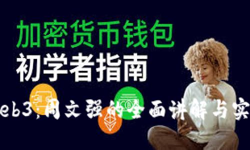 思考的: 

深入探讨Web3：周文强的全面讲解与实际案例分析
