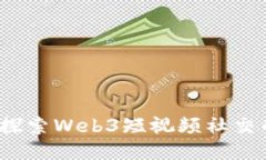 未来已来：探索Web3短视频社交的无限可能