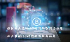 探讨北大在Web3时代的创新与机遇北大在Web3时代的