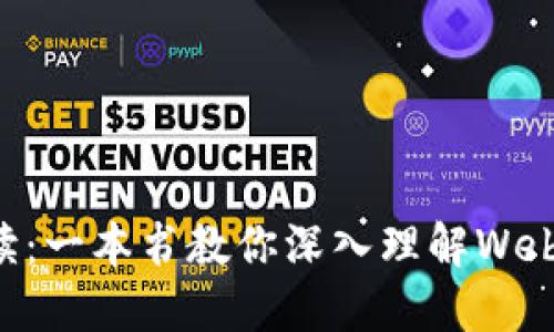 正式解读：一本书教你深入理解Web3的魅力