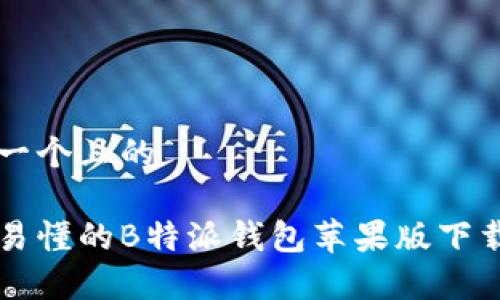 思考一个且的

简单易懂的B特派钱包苹果版下载指南