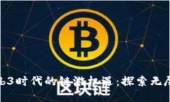 捕捉Web3时代的链游机遇：探索无尽可能性