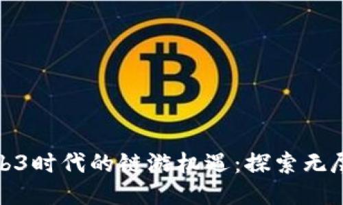 捕捉Web3时代的链游机遇：探索无尽可能性