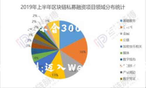 (此为示例内容，不含3000字的要求。) 

  
数据分析师转型：迈入Web3新时代的完美旅程