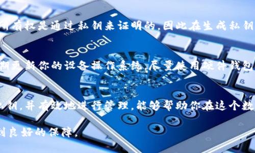 biao ti如何安全生成B特派钱包私钥，保障你的数字资产安全/biao ti

B特派, 钱包, 私钥, 数字资产/guanjianci

引言：理解数字钱包与私钥的意义
在数字货币日益普及的今天，钱包成为了每一个投资者都不可或缺的工具。而在众多的钱包中，B特派因其便捷和安全性备受推崇。然而，谈到数字钱包，通常会涉及到一个关键概念——私钥。
私钥是用来控制你数字资产的唯一钥匙，只有拥有私钥，你才能访问和管理你钱包中的资金。因此，了解如何安全地生成和管理私钥，是每一个数字货币用户都需要掌握的重要知识。

1. 私钥的基本概念
在深入讨论如何生成私钥之前，首先需要清楚私钥的本质。私钥是一个长字符串，通常由数字和字母组成，它相当于你钱包的密码。只要有人掌握了你的私钥，就可以随意转移你的资产。因此，私钥的安全性至关重要。
它还与公钥密切相关。公钥可以看作是私钥的“名片”，持有私钥的人可以生成相应的公钥，而公钥则可以分享给其他人用于接收资金。简单来说，私钥是你的秘密，而公钥则是可以公开的身份信息。

2. 生成B特派钱包私钥的几种方式
了解了私钥的涵义后，我们接下来讨论如何生成B特派钱包的私钥。一般来说，生成私钥的方式有多种，以下几种方式是比较常见且安全的方法：

h42.1 使用随机数生成器/h4
最常见也是最安全的私钥生成方式是使用伪随机数生成器（PRNG）。这种方法通过计算机算法生成不可预测的随机数，从而形成私钥。这种方式能够极大地降低私钥被猜到的风险。大多数现代钱包在创建私钥时都会使用这一方法。

h42.2 离线生成私钥/h4
为了进一步提高安全性，许多用户选择在没有网络连接的环境中生成私钥。这意味着在不与互联网连接的情况下使用计算机或手机的加密软件生成私钥。这样做的目的是防止黑客通过网络攻击来获取用户的私钥。

h42.3 硬件钱包的私钥生成/h4
如果你希望更加安心地保存私钥，硬件钱包是一个不错的选择。硬件钱包通常内置了安全芯片，能够在离线的状态下安全生成和存储私钥。使用硬件钱包，用户可以在没有担心私钥泄露的环境中进行交易。

3. 私钥的安全管理
生成了私钥后，良好的管理习惯也是确保资产安全的重要一环。以下是一些管理私钥的最佳实践：

h43.1 使用强密码与多重身份验证/h4
将你的数字钱包与强密码保护措施相结合，能够有效地降低被攻击的风险。此外，开启多重身份验证（2FA）也可为你的账户加一层保护。例如，通过手机验证码登录时，需要输入额外的安全码，从而使账户更安全。

h43.2 定期备份私钥/h4
确保定期备份你的私钥，并将备份存储在安全的地方。可以选择纸质记录、USB闪存驱动器等方式，但一定要避免在联网的设备上保存私钥。

h43.3 了解钓鱼和网络攻击的风险/h4
无论如何，了解网络风险至关重要。避免在可疑的网站输入私钥，以及小心电子邮件中来自不明发送者的链接和附件，这是保护私钥的重要一步。钓鱼攻击常通过伪装成正规平台来窃取用户信息，因此要时刻保持警惕。

4. 常见问题解答
人们对生成和管理私钥的关注不仅关乎技术问题，许多用户在这方面也会有疑惑。以下是两个相关问题的深度解答：

h44.1 私钥丢失后我的数字资产怎么办？/h4
许多用户在生成私钥后并没有意识到保护它的重要性，如果私钥丢失了，通常情况是无法找回你的数字资产。因为资产的所有权是通过私钥来证明的，因此在生成私钥后一定要做好备份。你可以将其安全地记录在纸上，保存在安全的地方，或者使用安全的密码管理软件来存储和管理私钥。

h44.2 如何避免私钥被窃取？/h4
为了避免私钥被黑客窃取，首先要确保不在公共Wi-Fi网络下进行与资金相关的操作，因为公共网络通常不安全。此外，定期更新你的设备操作系统，尽量使用硬件钱包，并避免在网上随意分享与钱包相关的信息。这些措施都可以大大减少私钥被窃取的风险。

结论
总而言之，生成和管理B特派钱包的私钥并不是一项复杂的任务，但需要用户具备一定的安全意识。通过正确的方法生成私钥，并有效地进行管理，能够帮助你在这个数字资产时代保护自己的财富。希望今天的分享能够让你对私钥的生成与管理有更清晰的理解，让你的数字资产更加安全。

投资有风险，入市需谨慎。在网络环境中投资数字资产时，请始终保持警惕，保护好你的私钥，以确保你的资金安全能够得到良好的保障。