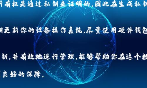 biao ti如何安全生成B特派钱包私钥，保障你的数字资产安全/biao ti

B特派, 钱包, 私钥, 数字资产/guanjianci

引言：理解数字钱包与私钥的意义
在数字货币日益普及的今天，钱包成为了每一个投资者都不可或缺的工具。而在众多的钱包中，B特派因其便捷和安全性备受推崇。然而，谈到数字钱包，通常会涉及到一个关键概念——私钥。
私钥是用来控制你数字资产的唯一钥匙，只有拥有私钥，你才能访问和管理你钱包中的资金。因此，了解如何安全地生成和管理私钥，是每一个数字货币用户都需要掌握的重要知识。

1. 私钥的基本概念
在深入讨论如何生成私钥之前，首先需要清楚私钥的本质。私钥是一个长字符串，通常由数字和字母组成，它相当于你钱包的密码。只要有人掌握了你的私钥，就可以随意转移你的资产。因此，私钥的安全性至关重要。
它还与公钥密切相关。公钥可以看作是私钥的“名片”，持有私钥的人可以生成相应的公钥，而公钥则可以分享给其他人用于接收资金。简单来说，私钥是你的秘密，而公钥则是可以公开的身份信息。

2. 生成B特派钱包私钥的几种方式
了解了私钥的涵义后，我们接下来讨论如何生成B特派钱包的私钥。一般来说，生成私钥的方式有多种，以下几种方式是比较常见且安全的方法：

h42.1 使用随机数生成器/h4
最常见也是最安全的私钥生成方式是使用伪随机数生成器（PRNG）。这种方法通过计算机算法生成不可预测的随机数，从而形成私钥。这种方式能够极大地降低私钥被猜到的风险。大多数现代钱包在创建私钥时都会使用这一方法。

h42.2 离线生成私钥/h4
为了进一步提高安全性，许多用户选择在没有网络连接的环境中生成私钥。这意味着在不与互联网连接的情况下使用计算机或手机的加密软件生成私钥。这样做的目的是防止黑客通过网络攻击来获取用户的私钥。

h42.3 硬件钱包的私钥生成/h4
如果你希望更加安心地保存私钥，硬件钱包是一个不错的选择。硬件钱包通常内置了安全芯片，能够在离线的状态下安全生成和存储私钥。使用硬件钱包，用户可以在没有担心私钥泄露的环境中进行交易。

3. 私钥的安全管理
生成了私钥后，良好的管理习惯也是确保资产安全的重要一环。以下是一些管理私钥的最佳实践：

h43.1 使用强密码与多重身份验证/h4
将你的数字钱包与强密码保护措施相结合，能够有效地降低被攻击的风险。此外，开启多重身份验证（2FA）也可为你的账户加一层保护。例如，通过手机验证码登录时，需要输入额外的安全码，从而使账户更安全。

h43.2 定期备份私钥/h4
确保定期备份你的私钥，并将备份存储在安全的地方。可以选择纸质记录、USB闪存驱动器等方式，但一定要避免在联网的设备上保存私钥。

h43.3 了解钓鱼和网络攻击的风险/h4
无论如何，了解网络风险至关重要。避免在可疑的网站输入私钥，以及小心电子邮件中来自不明发送者的链接和附件，这是保护私钥的重要一步。钓鱼攻击常通过伪装成正规平台来窃取用户信息，因此要时刻保持警惕。

4. 常见问题解答
人们对生成和管理私钥的关注不仅关乎技术问题，许多用户在这方面也会有疑惑。以下是两个相关问题的深度解答：

h44.1 私钥丢失后我的数字资产怎么办？/h4
许多用户在生成私钥后并没有意识到保护它的重要性，如果私钥丢失了，通常情况是无法找回你的数字资产。因为资产的所有权是通过私钥来证明的，因此在生成私钥后一定要做好备份。你可以将其安全地记录在纸上，保存在安全的地方，或者使用安全的密码管理软件来存储和管理私钥。

h44.2 如何避免私钥被窃取？/h4
为了避免私钥被黑客窃取，首先要确保不在公共Wi-Fi网络下进行与资金相关的操作，因为公共网络通常不安全。此外，定期更新你的设备操作系统，尽量使用硬件钱包，并避免在网上随意分享与钱包相关的信息。这些措施都可以大大减少私钥被窃取的风险。

结论
总而言之，生成和管理B特派钱包的私钥并不是一项复杂的任务，但需要用户具备一定的安全意识。通过正确的方法生成私钥，并有效地进行管理，能够帮助你在这个数字资产时代保护自己的财富。希望今天的分享能够让你对私钥的生成与管理有更清晰的理解，让你的数字资产更加安全。

投资有风险，入市需谨慎。在网络环境中投资数字资产时，请始终保持警惕，保护好你的私钥，以确保你的资金安全能够得到良好的保障。