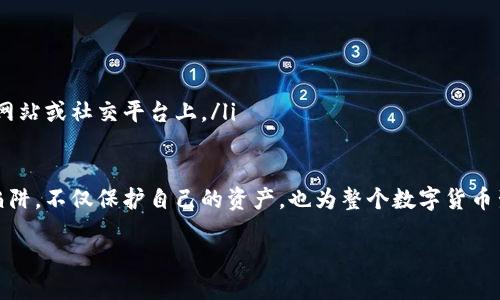 如何获取比特币钱包码

在如今的数字货币时代，比特币作为最为知名的加密货币，吸引了无数投资者和普通用户的关注。如果你刚刚踏入这个领域，可能会听到“比特币钱包码”这个词汇，但是什么东西呢？它又该如何获取呢？接下来，我们将一步步带你了解比特币钱包码的概念、用途，以及如何成功获取它。

什么是比特币钱包码？

比特币钱包码，简单来说，就是一个特定的字符串，用于接收和发送比特币，就像我们日常生活中的银行账号。这串字符串由数字和字母组成，通常会以数字“1”、