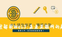 郑志刚深度解析Web3：未来互联网的趋势与挑战