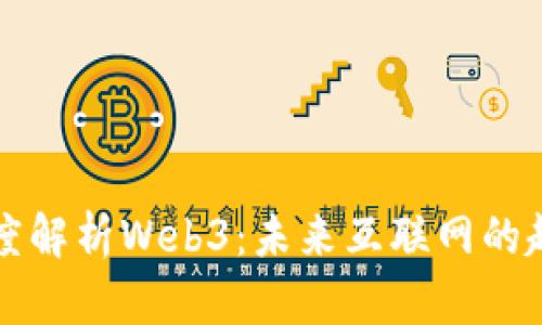 郑志刚深度解析Web3：未来互联网的趋势与挑战