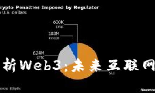 郑志刚深度解析Web3：未来互联网的趋势与挑战