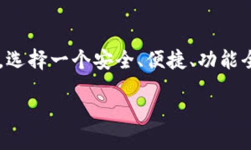 比特币钱包的概述

比特币钱包是用户存储、管理和交易比特币的工具。在当今数字货币迅速发展的大环境下，选择一个可靠的比特币钱包显得尤为重要。一个好的比特币钱包不仅可以保护用户的资产，还能够提供便捷的交易体验。市场上的比特币钱包种类繁多，有些是软件钱包，有些是硬件钱包，还有的则是在线钱包，适合不同需求的用户。

当前市场上的比特币钱包平台

市面上有许多知名平台提供比特币钱包服务。其中一些平台因其安全性和用户体验而广受欢迎，比如Coinbase、Binance、Kraken等。这些平台不仅支持比特币存储，还提供多种其他加密货币的管理功能。对于希望轻松管理多种数字资产的用户而言，这些平台显然是不错的选择。

选择比特币钱包时需要考虑的因素

在选择比特币钱包时，用户应该考虑多个因素。首先是安全性，钱包必须具备强大的安全防护措施，以防止黑客攻击和资金被盗。其次是用户体验，简单易用的界面可以让用户更方便地进行交易和管理。此外，用户还应该考虑钱包的兼容性，比如是否支持他们所持有的其他加密货币，或是否与特定的交易所兼容。

比特币钱包的类型

比特币钱包主要可以分为三种类型：软件钱包、硬件钱包和纸钱包。

ul
    listrong软件钱包：/strong包括桌面钱包和移动钱包。这类钱包通常易于使用，适合日常交易。例如，Exodus和Electrum是两款较为知名的软件钱包。/li
    listrong硬件钱包：/strong是一种更为安全的存储方式，将比特币私钥存储在物理设备中。著名的硬件钱包品牌有Ledger和Trezor，适合希望长时间安全存储资产的用户。/li
    listrong纸钱包：/strong是一个最为基础但也极其安全的存储方式，用户可以将比特币地址和私钥打印在纸上。但这一方式需要用户妥善保存，不然极易丢失或损坏。/li
/ul

常见用户疑问解答

在选择和使用比特币钱包时，用户常常会遇到一些问题。这里我们整理了两个最常见的问题并给予详细解答。

h4问题一：如何确保我的比特币钱包安全？/h4

确保比特币钱包安全是每个用户最关心的事情。以下是一些有效的方法：

ul
    listrong使用强密码：/strong始终使用复杂且独特的密码来保护你的钱包，避免使用容易被猜测的词语或数字。/li
    listrong启用双重身份验证：/strong多数钱包提供双重身份验证功能，这意味着在登录或执行交易时，用户还需要提供额外的验证码，增强安全性。/li
    listrong定期更新软件：/strong保持钱包软件的最新状态，可以有效降低安全风险。同时也要确保使用的设备安全，无恶意软件。/li
    listrong备份你的钱包：/strong定期备份钱包文件，这样即使设备丢失或损坏，用户依然能恢复访问。很多软件钱包都提供备份和恢复功能。/li
/ul

总之，保护比特币钱包的安全需要用户时刻保持警惕，采取适当的安全措施。

h4问题二：我应该选择哪个比特币钱包平台？/h4

选择比特币钱包平台时，可以根据以下几点进行评估：

ul
    listrong用户评价：/strong参考其他用户的使用体验和对不同钱包的评价，可以帮助你更深入地了解其优劣势。/li
    listrong功能需求：/strong如果你是重度用户，可能需要多种功能，比如交换货币或者参与德州扑克等各种活动，选择支持这些功能的钱包会更合适。/li
    listrong手续费透明度：/strong了解钱包平台的交易手续费结构，选择手续费合理且透明的平台。/li
    listrong支持的币种：/strong如果你打算进行多种加密货币的管理，选择一个支持多币种的钱包平台将更为方便。/li
/ul

无论选择哪个钱包平台，最重要的是确保自己对该平台的安全性和稳定性有足够的信心。

总结

比特币钱包在数字货币世界中的作用不可忽视，选择合适的平台和钱包类型是每个用户必须认真考虑的事情。无论是为了进行日常交易，还是为了长期保存资产，选择一个安全、便捷、功能全面的钱包都是至关重要的。通过了解不同钱包的特性，以及遵循一定的安全措施，用户可以在享受数字货币带来的便利的同时，最大限度地保护自己的资产安全。

安全可靠的比特币钱包平台推荐