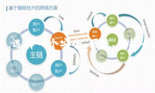 比特币钱包的概述

比特币钱包是用户存储、管理和交易比特币的工具。在当今数字货币迅速发展的大环境下，选择一个可靠的比特币钱包显得尤为重要。一个好的比特币钱包不仅可以保护用户的资产，还能够提供便捷的交易体验。市场上的比特币钱包种类繁多，有些是软件钱包，有些是硬件钱包，还有的则是在线钱包，适合不同需求的用户。

当前市场上的比特币钱包平台

市面上有许多知名平台提供比特币钱包服务。其中一些平台因其安全性和用户体验而广受欢迎，比如Coinbase、Binance、Kraken等。这些平台不仅支持比特币存储，还提供多种其他加密货币的管理功能。对于希望轻松管理多种数字资产的用户而言，这些平台显然是不错的选择。

选择比特币钱包时需要考虑的因素

在选择比特币钱包时，用户应该考虑多个因素。首先是安全性，钱包必须具备强大的安全防护措施，以防止黑客攻击和资金被盗。其次是用户体验，简单易用的界面可以让用户更方便地进行交易和管理。此外，用户还应该考虑钱包的兼容性，比如是否支持他们所持有的其他加密货币，或是否与特定的交易所兼容。

比特币钱包的类型

比特币钱包主要可以分为三种类型：软件钱包、硬件钱包和纸钱包。

ul
    listrong软件钱包：/strong包括桌面钱包和移动钱包。这类钱包通常易于使用，适合日常交易。例如，Exodus和Electrum是两款较为知名的软件钱包。/li
    listrong硬件钱包：/strong是一种更为安全的存储方式，将比特币私钥存储在物理设备中。著名的硬件钱包品牌有Ledger和Trezor，适合希望长时间安全存储资产的用户。/li
    listrong纸钱包：/strong是一个最为基础但也极其安全的存储方式，用户可以将比特币地址和私钥打印在纸上。但这一方式需要用户妥善保存，不然极易丢失或损坏。/li
/ul

常见用户疑问解答

在选择和使用比特币钱包时，用户常常会遇到一些问题。这里我们整理了两个最常见的问题并给予详细解答。

h4问题一：如何确保我的比特币钱包安全？/h4

确保比特币钱包安全是每个用户最关心的事情。以下是一些有效的方法：

ul
    listrong使用强密码：/strong始终使用复杂且独特的密码来保护你的钱包，避免使用容易被猜测的词语或数字。/li
    listrong启用双重身份验证：/strong多数钱包提供双重身份验证功能，这意味着在登录或执行交易时，用户还需要提供额外的验证码，增强安全性。/li
    listrong定期更新软件：/strong保持钱包软件的最新状态，可以有效降低安全风险。同时也要确保使用的设备安全，无恶意软件。/li
    listrong备份你的钱包：/strong定期备份钱包文件，这样即使设备丢失或损坏，用户依然能恢复访问。很多软件钱包都提供备份和恢复功能。/li
/ul

总之，保护比特币钱包的安全需要用户时刻保持警惕，采取适当的安全措施。

h4问题二：我应该选择哪个比特币钱包平台？/h4

选择比特币钱包平台时，可以根据以下几点进行评估：

ul
    listrong用户评价：/strong参考其他用户的使用体验和对不同钱包的评价，可以帮助你更深入地了解其优劣势。/li
    listrong功能需求：/strong如果你是重度用户，可能需要多种功能，比如交换货币或者参与德州扑克等各种活动，选择支持这些功能的钱包会更合适。/li
    listrong手续费透明度：/strong了解钱包平台的交易手续费结构，选择手续费合理且透明的平台。/li
    listrong支持的币种：/strong如果你打算进行多种加密货币的管理，选择一个支持多币种的钱包平台将更为方便。/li
/ul

无论选择哪个钱包平台，最重要的是确保自己对该平台的安全性和稳定性有足够的信心。

总结

比特币钱包在数字货币世界中的作用不可忽视，选择合适的平台和钱包类型是每个用户必须认真考虑的事情。无论是为了进行日常交易，还是为了长期保存资产，选择一个安全、便捷、功能全面的钱包都是至关重要的。通过了解不同钱包的特性，以及遵循一定的安全措施，用户可以在享受数字货币带来的便利的同时，最大限度地保护自己的资产安全。

安全可靠的比特币钱包平台推荐