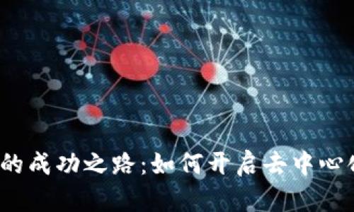 : Web3的成功之路：如何开启去中心化新纪元