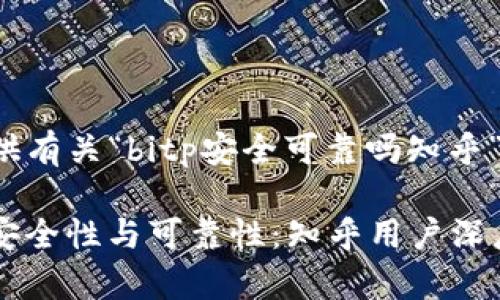 以下为您提供有关“bitp安全可靠吗知乎”的内容框架：

探讨BitP的安全性与可靠性：知乎用户深度剖析