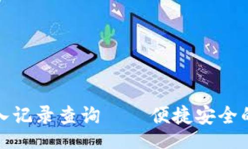 usiai

探究比特派登入记录查询——便捷安全的数字资产管理