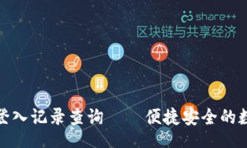 usiai

探究比特派登入记录查询——便捷安全的数字资产管理
