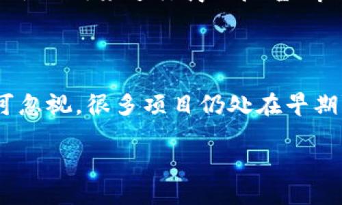 为什么国外的Web3项目如此火爆？

  国外Web3项目火爆的深入分析 / 

 guanjianci Web3，去中心化，创新，市场趋势 /guanjianci 

一、Web3：未来互联网的升级版

随着科技的快速发展，互联网经过了Web1.0、Web2.0的变革，现在正迎来Web3.0的崭新时代。Web3代表了一种去中心化、开放性和自主性的互联网形式，让用户不仅是内容的消费方，同时也成为了参与者和拥有者。这种模式的核心，是区块链技术的应用，是一种用户可以在没有中心化机构的情况下直接进行交互和交易的环境。

对普通用户来说，Web3提供了更高的安全性和隐私保护，这是相较于以往互联网模型的一个巨大的优势。当我们讨论为什么国外的Web3项目会火爆时，首先考虑的是这些项目所代表的价值观和理念，它们与当今社会的需求产生了强烈的共鸣。

二、去中心化对用户的吸引力

去中心化的概念是Web3的核心，这意味着用户的数据及其创造的内容不再被少数公司控制。想象一下，你的社交媒体帖子、数字艺术作品乃至于游戏成就，都是属于你自己，而不是某个平台。在这样的环境下，用户的自主权和控制权大大增强，既保护了个人隐私，也激励用户更多地参与到内容创作中来。

在国外，越来越多的人开始意识到数据隐私的重要性，他们希望自己的数据不再被用于商业广告或被某一大型科技公司随意操控。这种呼声催生了众多致力于去中心化服务的项目，使得Web3在他们中间受到了热烈的欢迎。

三、创新的商业模型

国外的Web3项目之所以火爆，很大程度上得益于其创新的商业模式。例如，很多项目采用“创作者经济”的理念，允许艺术家、音乐人和其他内容创作者通过数字货币直接与支持者进行交易，省去中介费用。这样的模式不仅提高了创作者的收入，还鼓励了更多人参与到创作中来。

此外，NFT（非同质化代币）也是Web3项目中的一个热门概念。这是一种可以代表所有权或稀缺性的数字资产。艺术收藏、虚拟地产等都可以作为NFT出售，让消费者可以通过平台直接支持喜欢的创作者，这种直接的互动带来了更高的用户粘性和参与度。

四、社区的力量

国外的Web3项目通常都有着强大的社区支持。与传统商业不同，Web3环境中的许多项目都是社区驱动的，也就是说，用户不仅是消费者，还是项目的参与者和共同创造者。许多项目会通过社区投票、治理代币等方式，让用户参与决策，增强了用户的归属感和责任感。

在这样的氛围中，用户会为自己的项目而感到自豪，并愿意通过社交媒体等方式进行宣传，扩大影响力。强大的社区不仅帮助项目在初期获取用户，还能在后期持续推动项目发展，这也是国外Web3项目火爆的重要原因。

五、灵活的政策和法律环境

相较于某些国家，国外很多地方对区块链和Web3相关技术的接受程度较高，法律与政策的灵活性为这类项目的成功提供了保障。例如，美国、欧洲一些地区对加密货币、区块链技术采取了相对包容的态度，这也吸引了众多企业和开发者前来开发和投资Web3项目。

当然，政策的友好并不是说就没有监管，但在某种程度上，稳妥的法律环境给予了开发者足够的空间进行创新，为项目的迅速发展创造了条件。

六、技术的快速进步

技术的不断进步使得Web3项目得以快速发展。随着区块链技术、加密技术及相关工具的逐步成熟，开发者们能够以更低的成本和更高的效率来打造各种新型应用。这种技术上的突破为新项目的出现铺平了道路，从而导致了涌现出大批创新的Web3项目。

与此同时，各种支持Web3项目的基础设施也在不断完善。例如，去中心化交易所、链上身份验证、智能合约等都极大地丰富了Web3生态系统，让用户享受到更便捷和高效的服务。

七、真实的应用场景

许多国外的Web3项目已经应用到真实场景中，比如去中心化金融（DeFi）和游戏中的应用。这些项目不仅仅停留在概念阶段，而是通过实际操作展示了自己的价值。随着用户对这些实际使用场景的认可，Web3项目的热度也水涨船高。

例如，在DeFi领域，用户可以通过去中心化的借贷平台获得更高的收益率，或进行无信任交易; 在游戏领域，玩家可以通过玩游戏赚取加密货币，甚至可以在游戏内通过NFT交易买卖皮肤和道具。

八、总结与展望

国外Web3项目的火爆，助推了未来互联网的转型。去中心化、社区驱动、创新商业伦理等各方面的原因，使得这些项目更贴近用户的需求，吸引着越来越多的人加入这个新兴领域。这样的趋势将会继续发展，Web3可能会逐步成为现代社会日常生活的一部分。

未来，我们可以期待这些Web3项目在更多领域展现出它们的潜力，例如在线教育、数字身份认证以及全球支付等，在推动社会进步和技术发展的同时，也将在更广阔的层面上改变我们的生活方式。

常见问题

问题一：Web3与传统互联网有什么本质区别？

Web3与Web2.0最大的不同在于去中心化的特性。传统互联网（Web2）主要是由数据大企业控制，用户在使用这些平台时，往往要交出个人数据，而这些数据会被用来进行商业广告、市场分析等。而Web3通过区块链技术，允许用户掌控自己的数据，以确保信息的安全性和隐私保护。用户不再是被动的内容消费者，而是主动参与者。

问题二：Web3项目的风险有哪些？

尽管Web3项目有着巨大的潜力，但是也伴随着一些风险。首先，技术风险是一个大问题，基础设施还不够成熟，智能合约可能存在漏洞。其次，市场风险也不可忽视，很多项目仍处在早期阶段，缺乏广泛的用户基础。此外，法律和政策的不确定性也可能影响项目的未来。有鉴于此，用户在参与Web3项目之前一定要做好充分的调查和风险评估。

通过了解以上内容，相信你对国外Web3项目为何火爆有了更加清晰的认识。未来，让我们共同期待Web3为我们的生活带来的多彩变化！