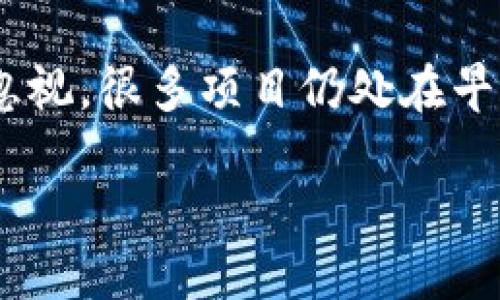 为什么国外的Web3项目如此火爆？

  国外Web3项目火爆的深入分析 / 

 guanjianci Web3，去中心化，创新，市场趋势 /guanjianci 

一、Web3：未来互联网的升级版

随着科技的快速发展，互联网经过了Web1.0、Web2.0的变革，现在正迎来Web3.0的崭新时代。Web3代表了一种去中心化、开放性和自主性的互联网形式，让用户不仅是内容的消费方，同时也成为了参与者和拥有者。这种模式的核心，是区块链技术的应用，是一种用户可以在没有中心化机构的情况下直接进行交互和交易的环境。

对普通用户来说，Web3提供了更高的安全性和隐私保护，这是相较于以往互联网模型的一个巨大的优势。当我们讨论为什么国外的Web3项目会火爆时，首先考虑的是这些项目所代表的价值观和理念，它们与当今社会的需求产生了强烈的共鸣。

二、去中心化对用户的吸引力

去中心化的概念是Web3的核心，这意味着用户的数据及其创造的内容不再被少数公司控制。想象一下，你的社交媒体帖子、数字艺术作品乃至于游戏成就，都是属于你自己，而不是某个平台。在这样的环境下，用户的自主权和控制权大大增强，既保护了个人隐私，也激励用户更多地参与到内容创作中来。

在国外，越来越多的人开始意识到数据隐私的重要性，他们希望自己的数据不再被用于商业广告或被某一大型科技公司随意操控。这种呼声催生了众多致力于去中心化服务的项目，使得Web3在他们中间受到了热烈的欢迎。

三、创新的商业模型

国外的Web3项目之所以火爆，很大程度上得益于其创新的商业模式。例如，很多项目采用“创作者经济”的理念，允许艺术家、音乐人和其他内容创作者通过数字货币直接与支持者进行交易，省去中介费用。这样的模式不仅提高了创作者的收入，还鼓励了更多人参与到创作中来。

此外，NFT（非同质化代币）也是Web3项目中的一个热门概念。这是一种可以代表所有权或稀缺性的数字资产。艺术收藏、虚拟地产等都可以作为NFT出售，让消费者可以通过平台直接支持喜欢的创作者，这种直接的互动带来了更高的用户粘性和参与度。

四、社区的力量

国外的Web3项目通常都有着强大的社区支持。与传统商业不同，Web3环境中的许多项目都是社区驱动的，也就是说，用户不仅是消费者，还是项目的参与者和共同创造者。许多项目会通过社区投票、治理代币等方式，让用户参与决策，增强了用户的归属感和责任感。

在这样的氛围中，用户会为自己的项目而感到自豪，并愿意通过社交媒体等方式进行宣传，扩大影响力。强大的社区不仅帮助项目在初期获取用户，还能在后期持续推动项目发展，这也是国外Web3项目火爆的重要原因。

五、灵活的政策和法律环境

相较于某些国家，国外很多地方对区块链和Web3相关技术的接受程度较高，法律与政策的灵活性为这类项目的成功提供了保障。例如，美国、欧洲一些地区对加密货币、区块链技术采取了相对包容的态度，这也吸引了众多企业和开发者前来开发和投资Web3项目。

当然，政策的友好并不是说就没有监管，但在某种程度上，稳妥的法律环境给予了开发者足够的空间进行创新，为项目的迅速发展创造了条件。

六、技术的快速进步

技术的不断进步使得Web3项目得以快速发展。随着区块链技术、加密技术及相关工具的逐步成熟，开发者们能够以更低的成本和更高的效率来打造各种新型应用。这种技术上的突破为新项目的出现铺平了道路，从而导致了涌现出大批创新的Web3项目。

与此同时，各种支持Web3项目的基础设施也在不断完善。例如，去中心化交易所、链上身份验证、智能合约等都极大地丰富了Web3生态系统，让用户享受到更便捷和高效的服务。

七、真实的应用场景

许多国外的Web3项目已经应用到真实场景中，比如去中心化金融（DeFi）和游戏中的应用。这些项目不仅仅停留在概念阶段，而是通过实际操作展示了自己的价值。随着用户对这些实际使用场景的认可，Web3项目的热度也水涨船高。

例如，在DeFi领域，用户可以通过去中心化的借贷平台获得更高的收益率，或进行无信任交易; 在游戏领域，玩家可以通过玩游戏赚取加密货币，甚至可以在游戏内通过NFT交易买卖皮肤和道具。

八、总结与展望

国外Web3项目的火爆，助推了未来互联网的转型。去中心化、社区驱动、创新商业伦理等各方面的原因，使得这些项目更贴近用户的需求，吸引着越来越多的人加入这个新兴领域。这样的趋势将会继续发展，Web3可能会逐步成为现代社会日常生活的一部分。

未来，我们可以期待这些Web3项目在更多领域展现出它们的潜力，例如在线教育、数字身份认证以及全球支付等，在推动社会进步和技术发展的同时，也将在更广阔的层面上改变我们的生活方式。

常见问题

问题一：Web3与传统互联网有什么本质区别？

Web3与Web2.0最大的不同在于去中心化的特性。传统互联网（Web2）主要是由数据大企业控制，用户在使用这些平台时，往往要交出个人数据，而这些数据会被用来进行商业广告、市场分析等。而Web3通过区块链技术，允许用户掌控自己的数据，以确保信息的安全性和隐私保护。用户不再是被动的内容消费者，而是主动参与者。

问题二：Web3项目的风险有哪些？

尽管Web3项目有着巨大的潜力，但是也伴随着一些风险。首先，技术风险是一个大问题，基础设施还不够成熟，智能合约可能存在漏洞。其次，市场风险也不可忽视，很多项目仍处在早期阶段，缺乏广泛的用户基础。此外，法律和政策的不确定性也可能影响项目的未来。有鉴于此，用户在参与Web3项目之前一定要做好充分的调查和风险评估。

通过了解以上内容，相信你对国外Web3项目为何火爆有了更加清晰的认识。未来，让我们共同期待Web3为我们的生活带来的多彩变化！