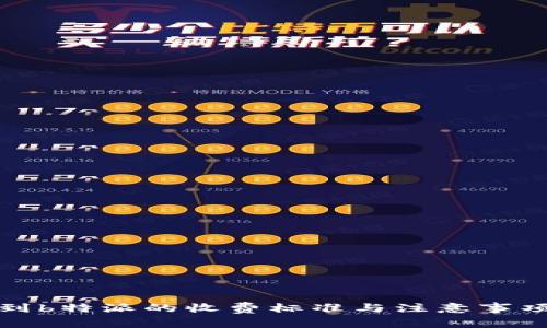 提币到b特派的收费标准与注意事项详解